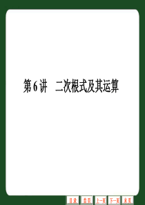 第6讲二次根式及其运算