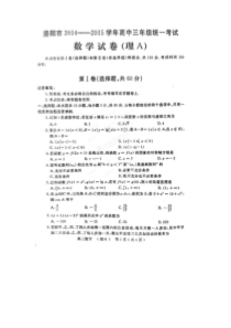 河南省2015洛阳市高三二练考试理科数学试卷及解析