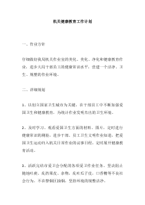 机关健康教育工作计划
