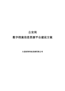 公安局数字档案信息资源平台建设