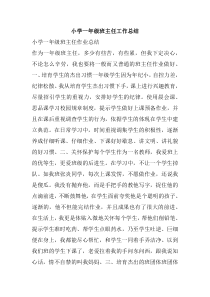 小学一年级班主任工作总结
