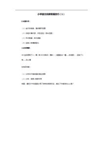 小学语文阅读答题技巧及答题公式小书灯家长论坛