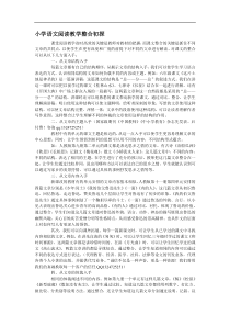 小学语文阅读教学整合初探