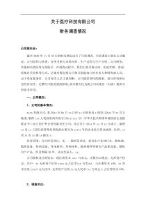 医疗美容公司财务尽职调查