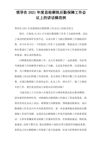 领导在2021年度县检察院后勤保障工作会议上的讲话稿范例