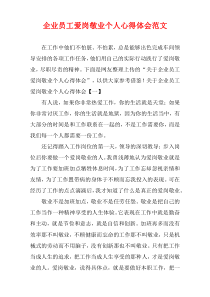 企业员工爱岗敬业个人心得体会范文