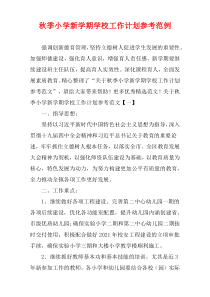 秋季小学新学期学校工作计划参考范例