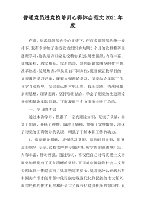 普通党员进党校培训心得体会范文2021年度
