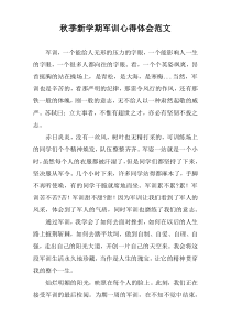 秋季新学期军训心得体会范文