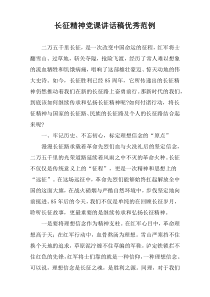 长征精神党课讲话优秀范例