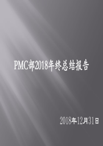办公经营文档：PMC部年终报告