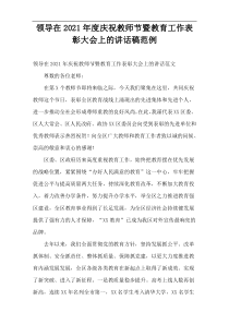 领导在2021年度庆祝教师节暨教育工作表彰大会上的讲话稿范例