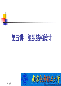 组织结构设计第五讲