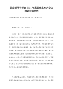 国企领导干部在2021年度任命宣布大会上的讲话稿范例