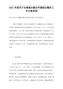 2021年度关于全域城乡融合环境综合整治工作方案范例