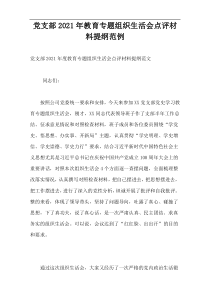 党支部2021年教育专题组织生活会点评材料提纲范例
