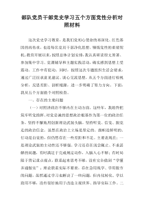 部队党员干部党史学习五个方面党性分析对照材料