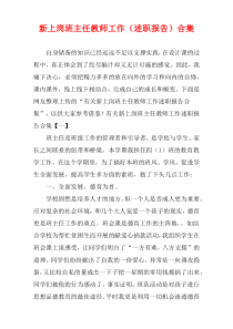 新上岗班主任教师工作（述职报告）合集