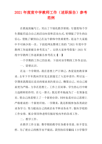 2021年度度中学教师工作（述职报告）参考范例