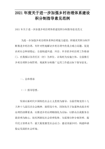 2021年度关于进一步加强乡村治理体系建设积分制指导意见范例