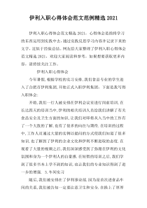 伊利入职心得体会范文范例精选2021