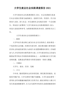 大学生就业社会实践调查报告2021