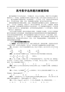 100教育：高考数学选择题的解题策略