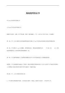 场地使用协议书