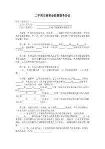 二手房交易资金监管服务协议
