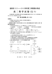 河南省洛阳市2015-2016学年高二数学下学期期末考试试题(A卷)文(扫描版)