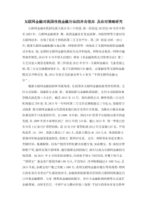 互联网金融对我国传统金融行业的冲击效应 及应对策略研究