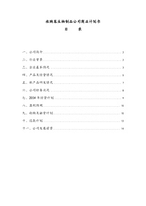 收购某生物制品公司商业计划书