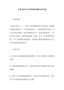 小学2016年下半年家长学校工作计划