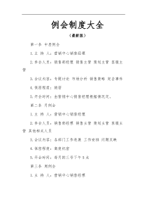 例会制度大全