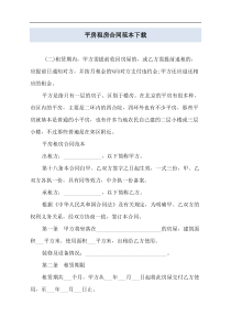 平房租房合同范本下载