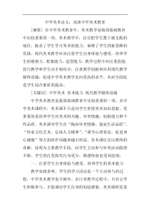 中学美术论文：浅谈中学美术教育
