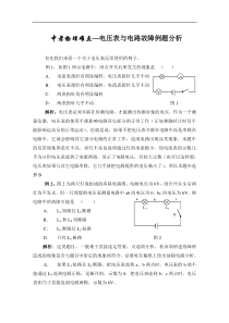 中考物理难点—电压表与电路故障例题分析