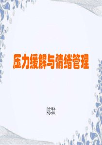 陈默_压力缓解与情绪管理（PPT54页)