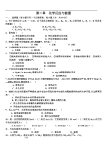化学必修2第二章单元测试题(人教版)