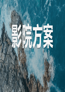 影院行业解决方案