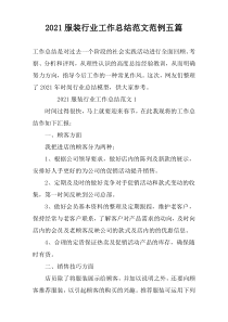2021服装行业工作总结范文范例五篇