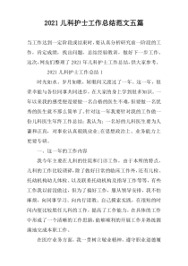 2021儿科护士工作总结范文五篇