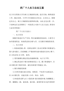 药厂个人实习总结五篇
