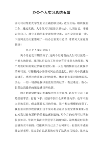 办公个人实习总结五篇