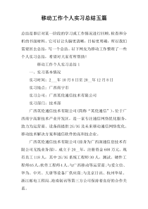 移动工作个人实习总结五篇