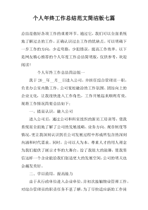 个人年终工作总结范文简洁版七篇