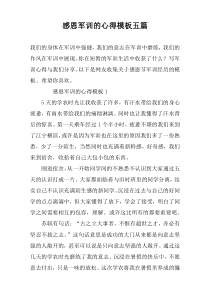 感恩军训的心得模板五篇