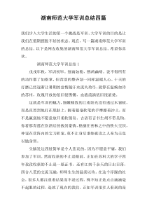 湖南师范大学军训总结四篇