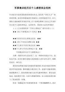 军事集训经历后个人感想体会范例