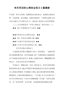 有关军训的心得体会范文5篇最新